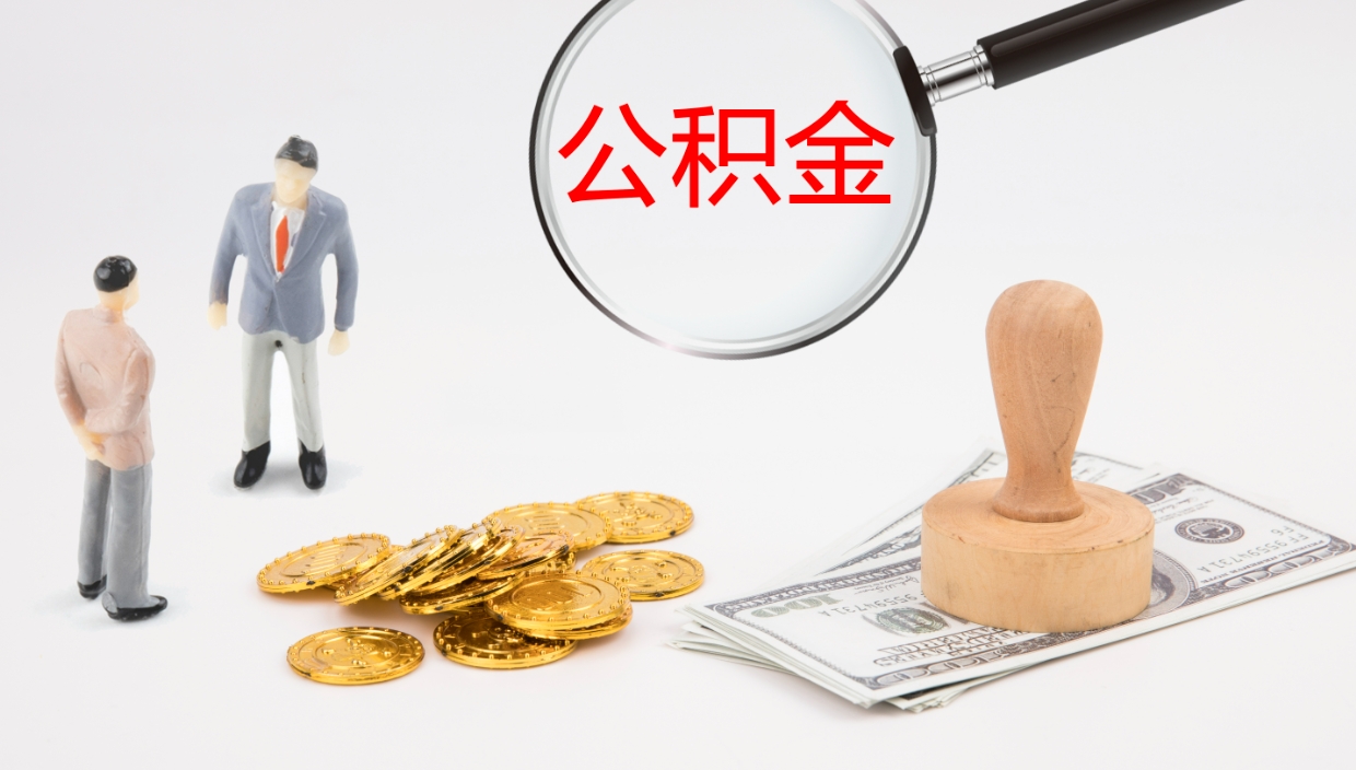 偃师离开取出公积金（离开城市公积金提取）